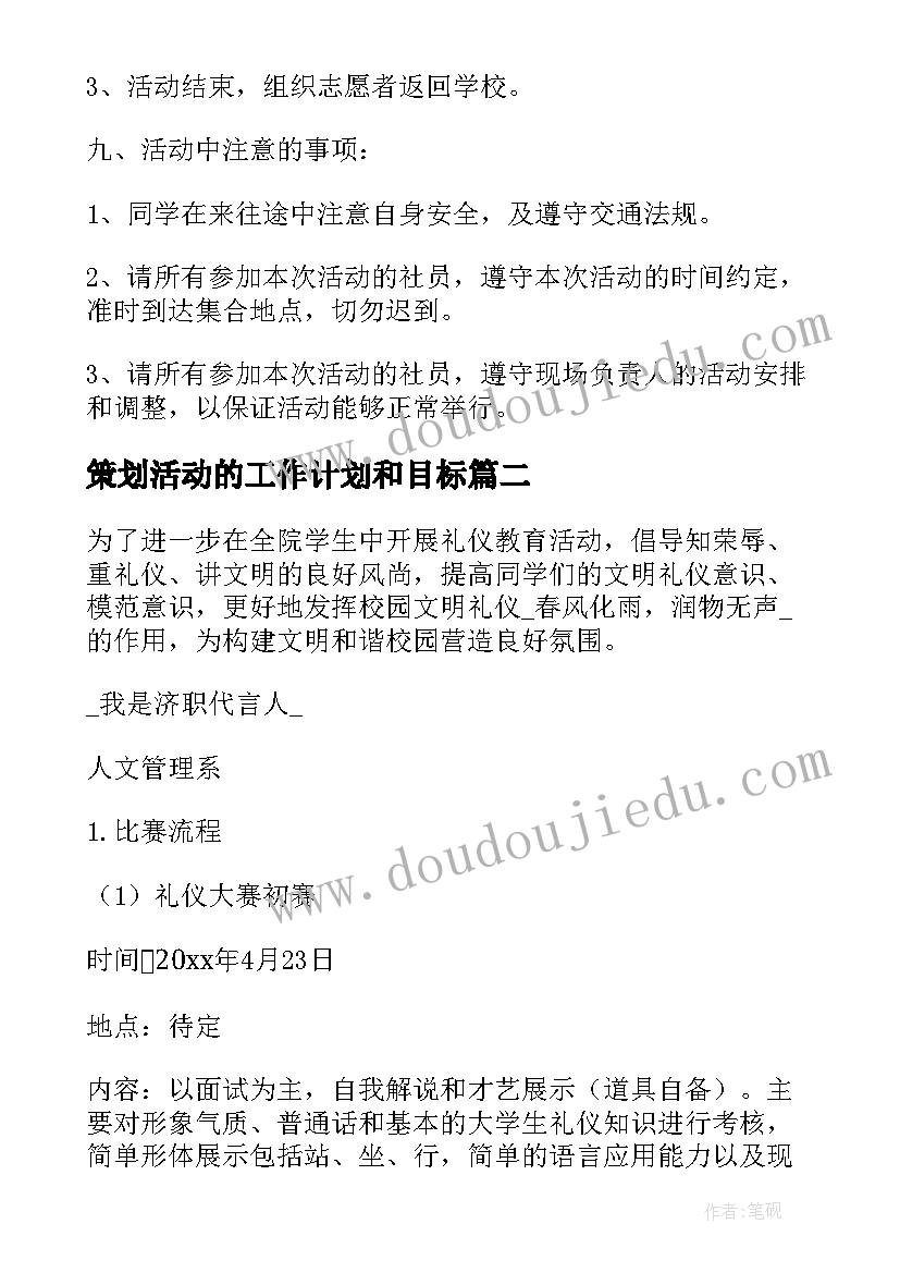 最新策划活动的工作计划和目标(优秀8篇)