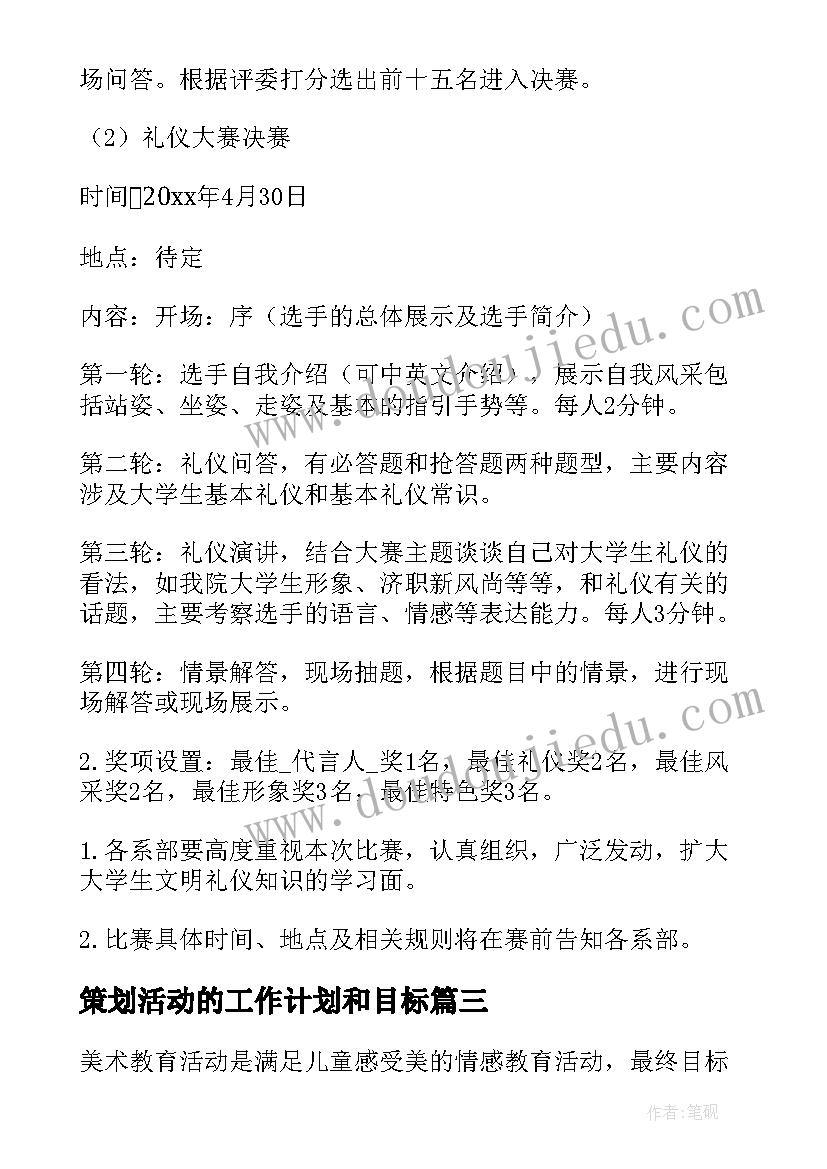 最新策划活动的工作计划和目标(优秀8篇)