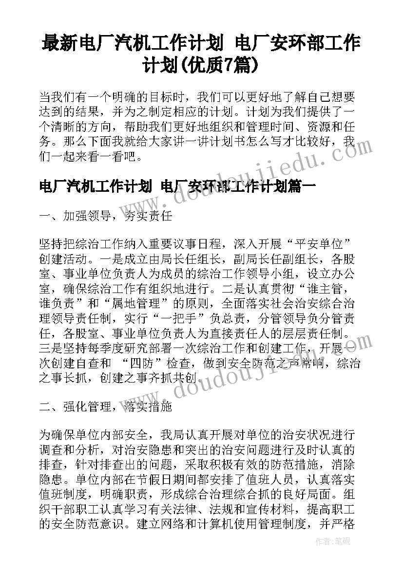 最新电厂汽机工作计划 电厂安环部工作计划(优质7篇)