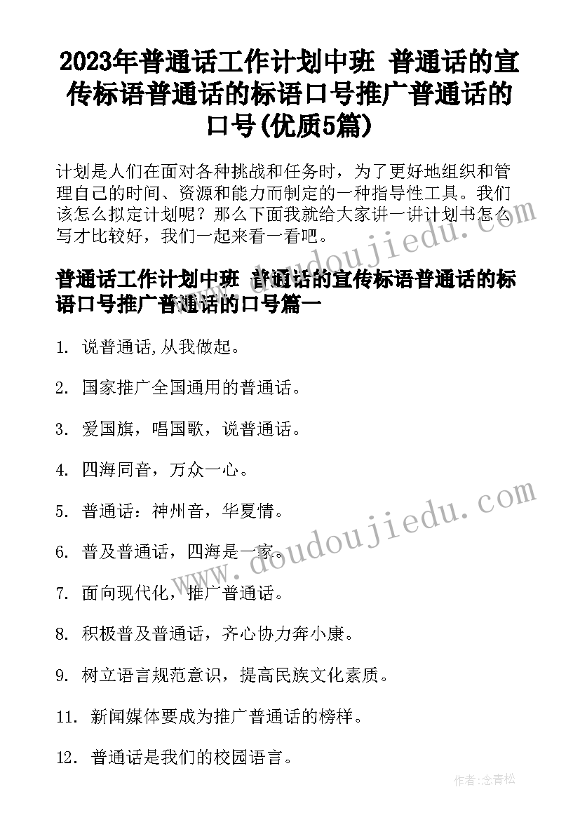 2023年普通话工作计划中班 普通话的宣传标语普通话的标语口号推广普通话的口号(优质5篇)