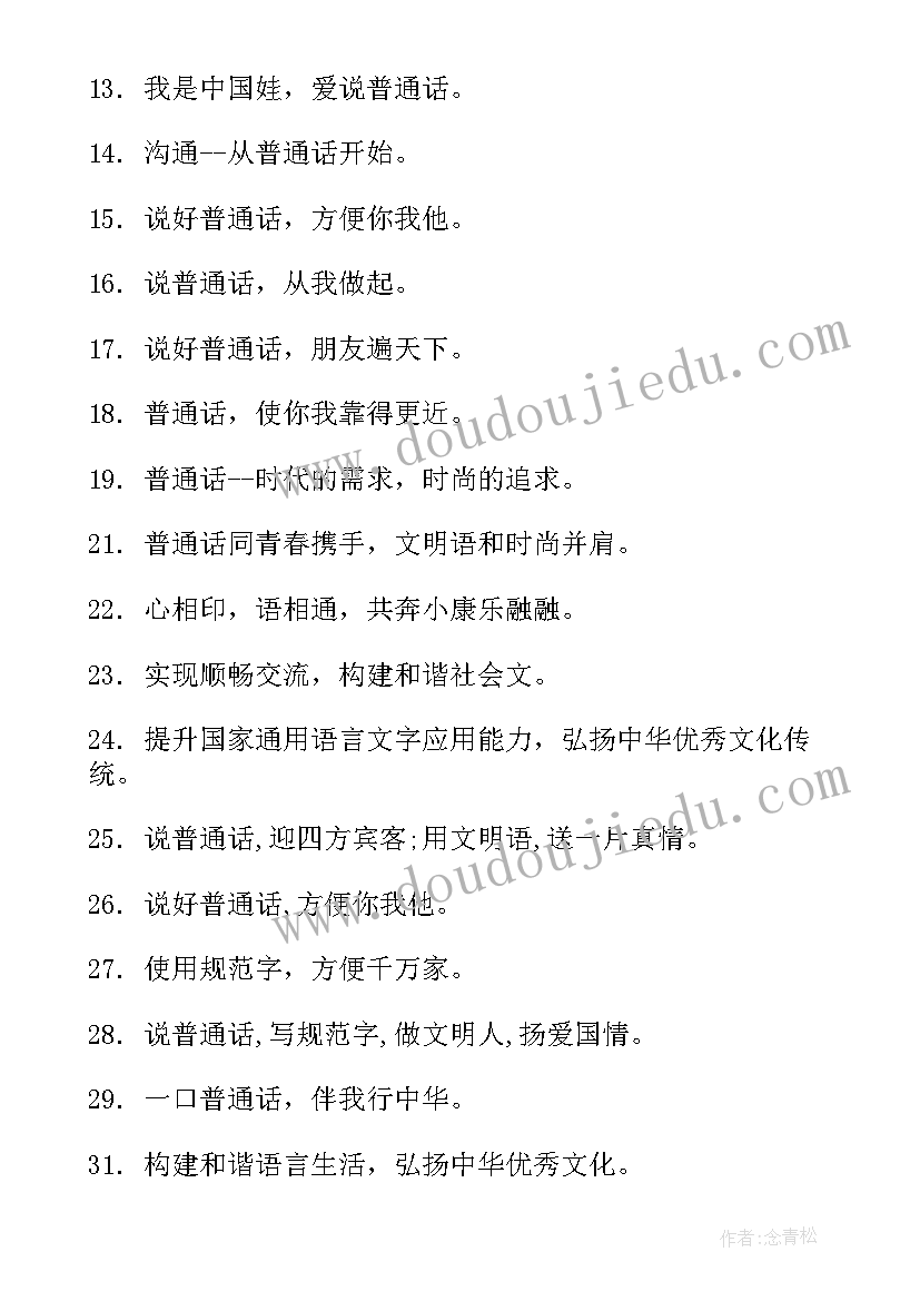 2023年普通话工作计划中班 普通话的宣传标语普通话的标语口号推广普通话的口号(优质5篇)