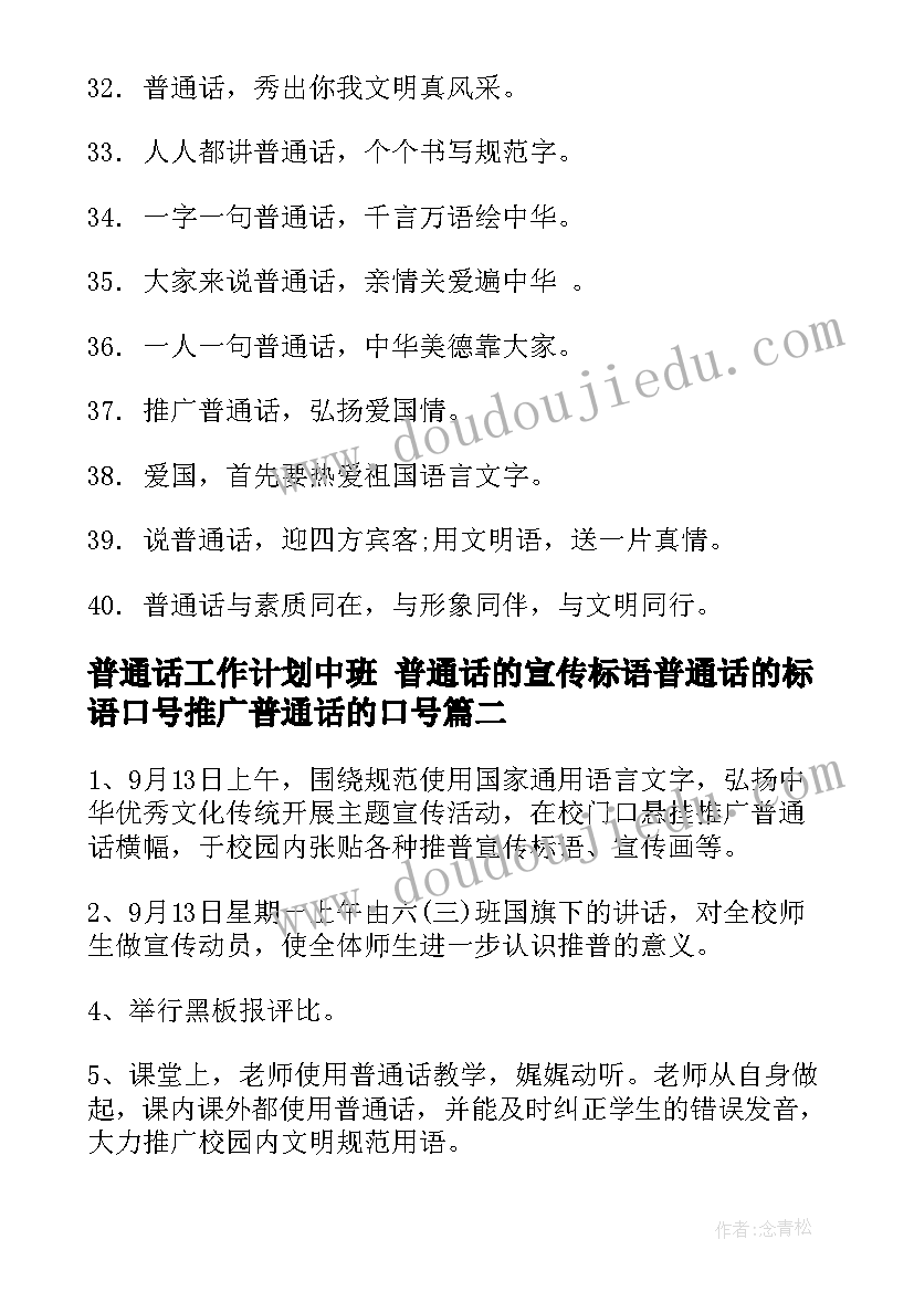 2023年普通话工作计划中班 普通话的宣传标语普通话的标语口号推广普通话的口号(优质5篇)