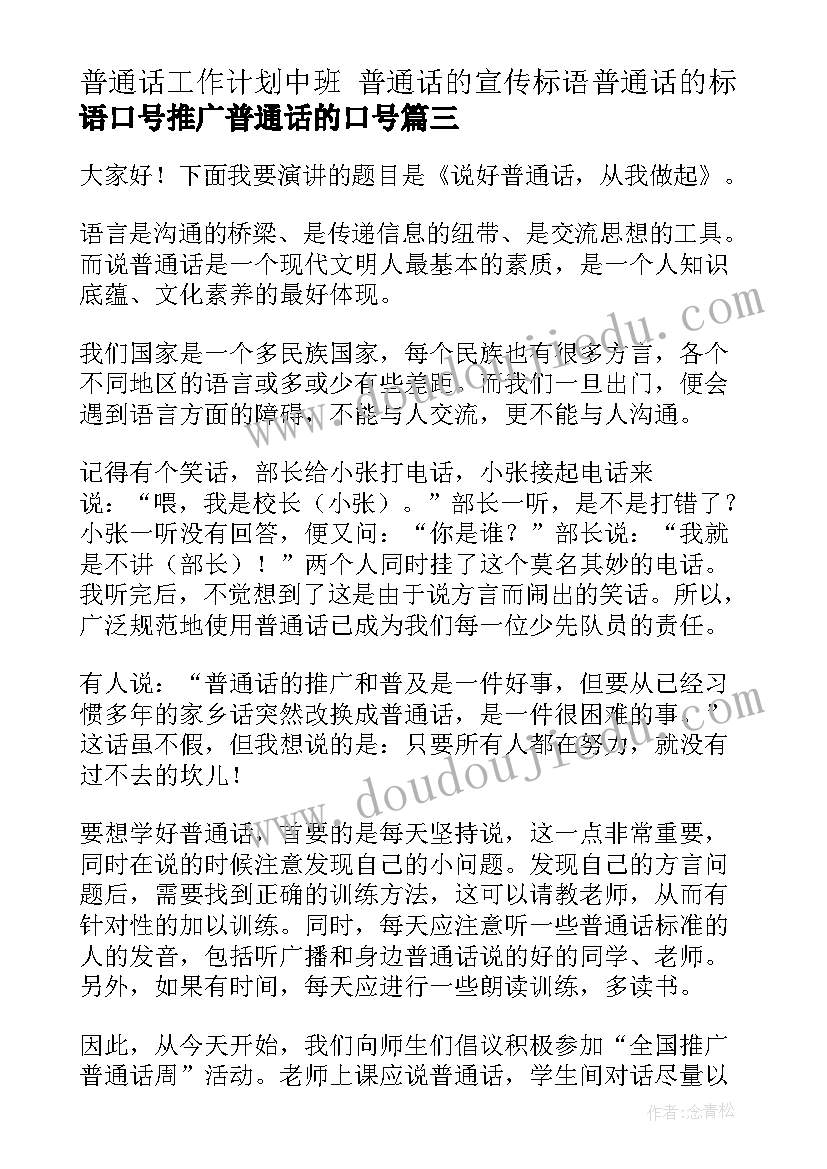 2023年普通话工作计划中班 普通话的宣传标语普通话的标语口号推广普通话的口号(优质5篇)