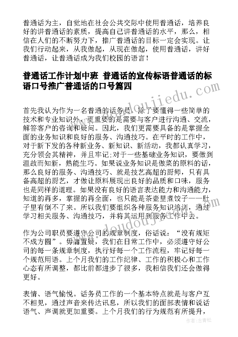 2023年普通话工作计划中班 普通话的宣传标语普通话的标语口号推广普通话的口号(优质5篇)