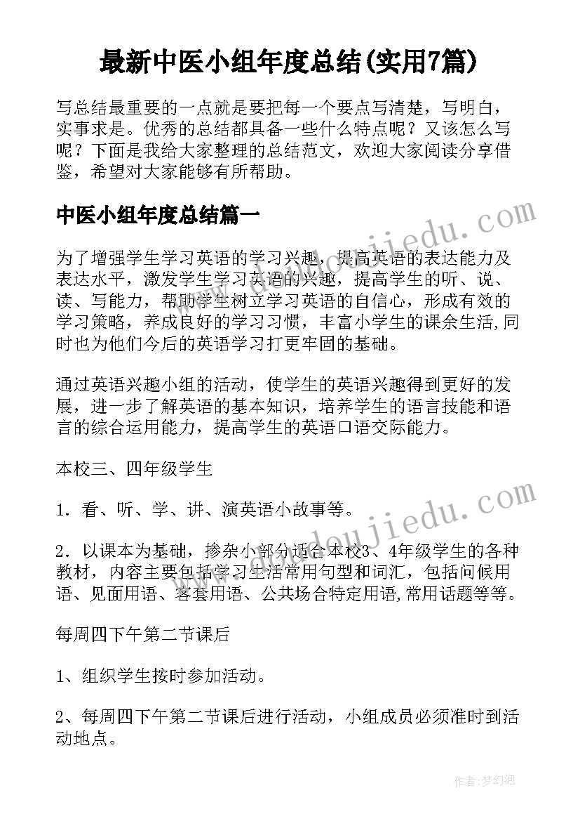 最新中医小组年度总结(实用7篇)