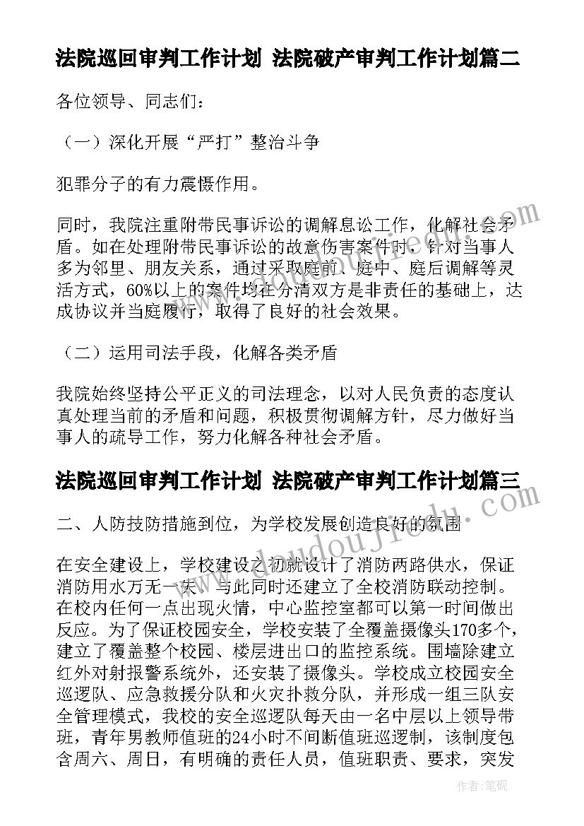 最新法院巡回审判工作计划 法院破产审判工作计划(优秀5篇)