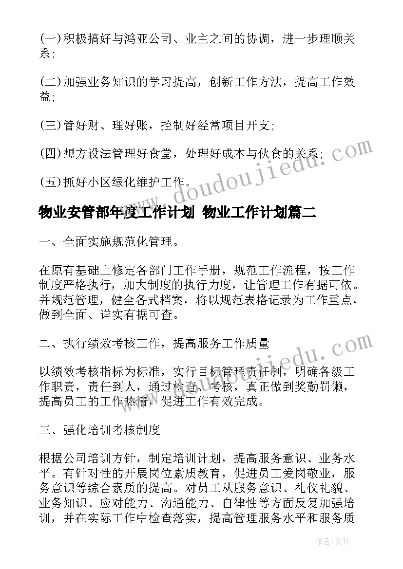 2023年物业安管部年度工作计划 物业工作计划(通用7篇)