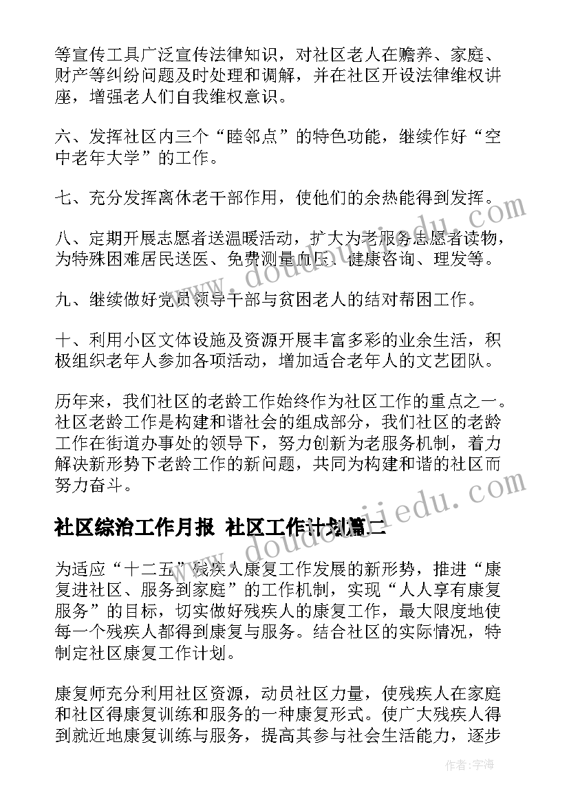 最新社区综治工作月报 社区工作计划(优质7篇)