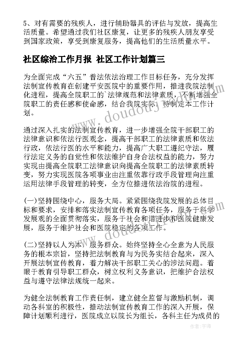 最新社区综治工作月报 社区工作计划(优质7篇)