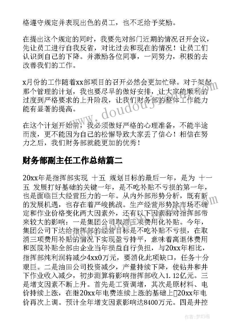 最新财务部副主任工作总结(模板7篇)