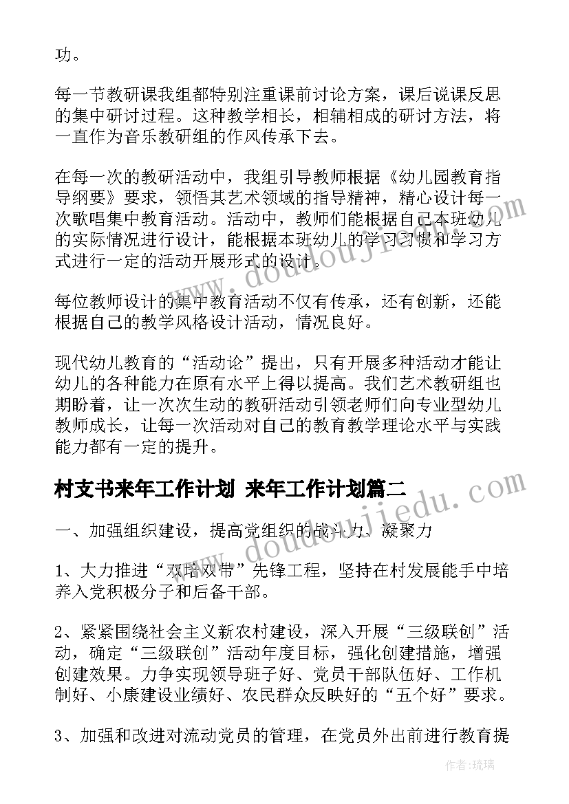 村支书来年工作计划 来年工作计划(实用6篇)