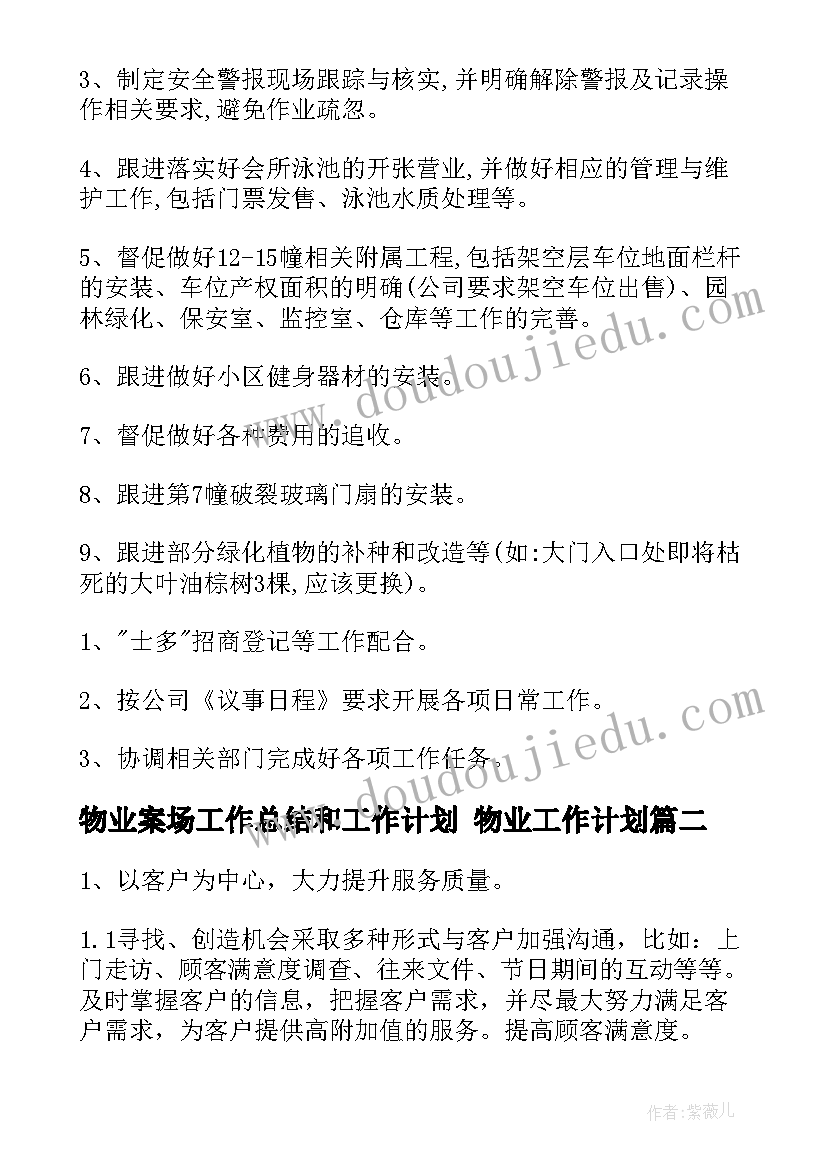 2023年物业案场工作总结和工作计划 物业工作计划(大全7篇)