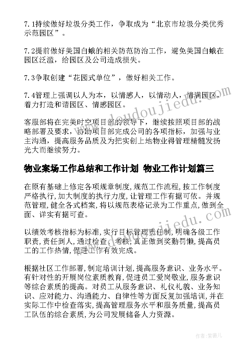 2023年物业案场工作总结和工作计划 物业工作计划(大全7篇)