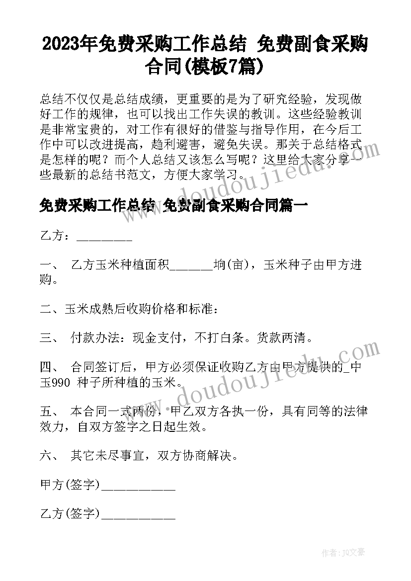 2023年免费采购工作总结 免费副食采购合同(模板7篇)