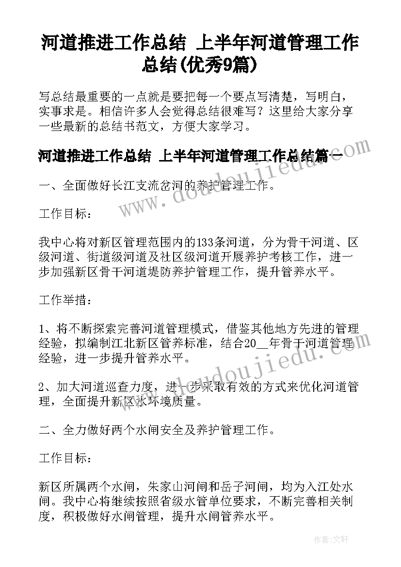 河道推进工作总结 上半年河道管理工作总结(优秀9篇)