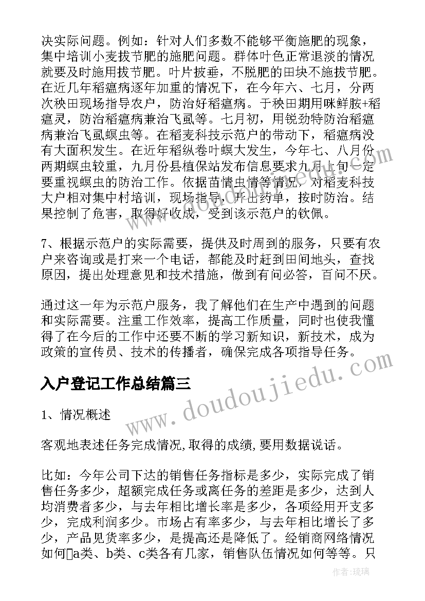 2023年入户登记工作总结(精选10篇)