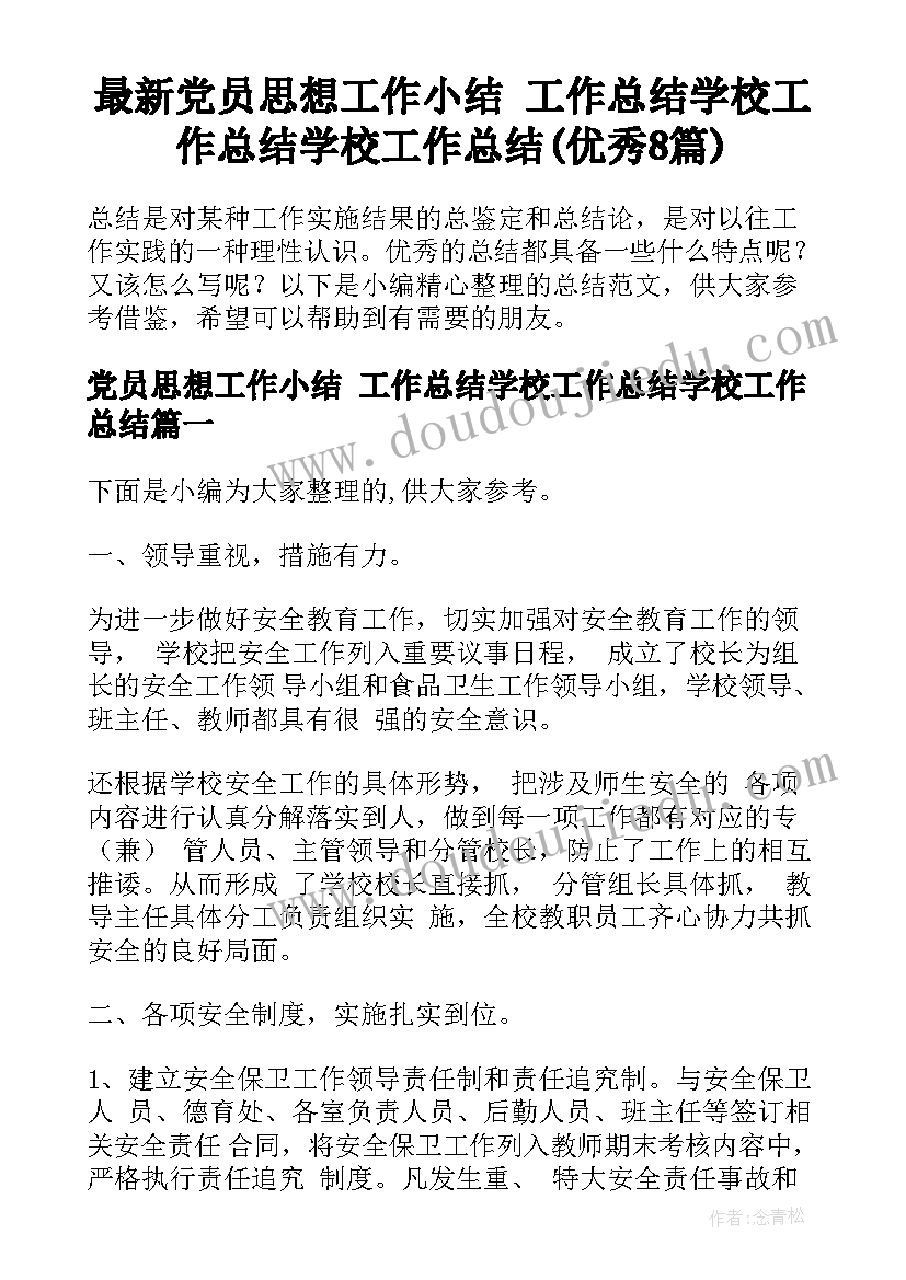 最新党员思想工作小结 工作总结学校工作总结学校工作总结(优秀8篇)