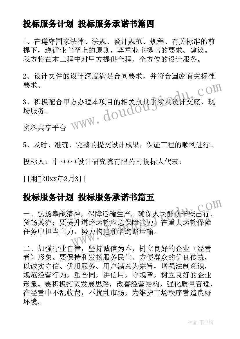 投标服务计划 投标服务承诺书(优秀9篇)