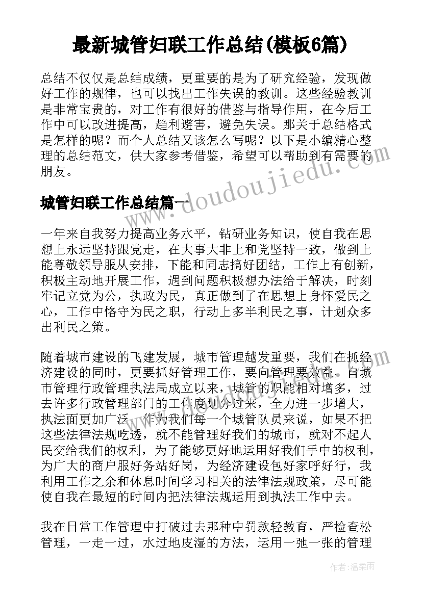 最新城管妇联工作总结(模板6篇)