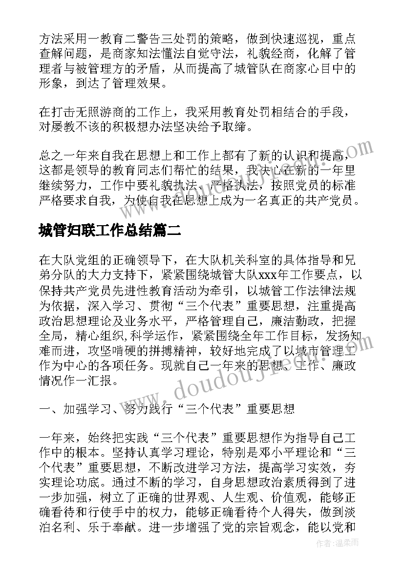 最新城管妇联工作总结(模板6篇)