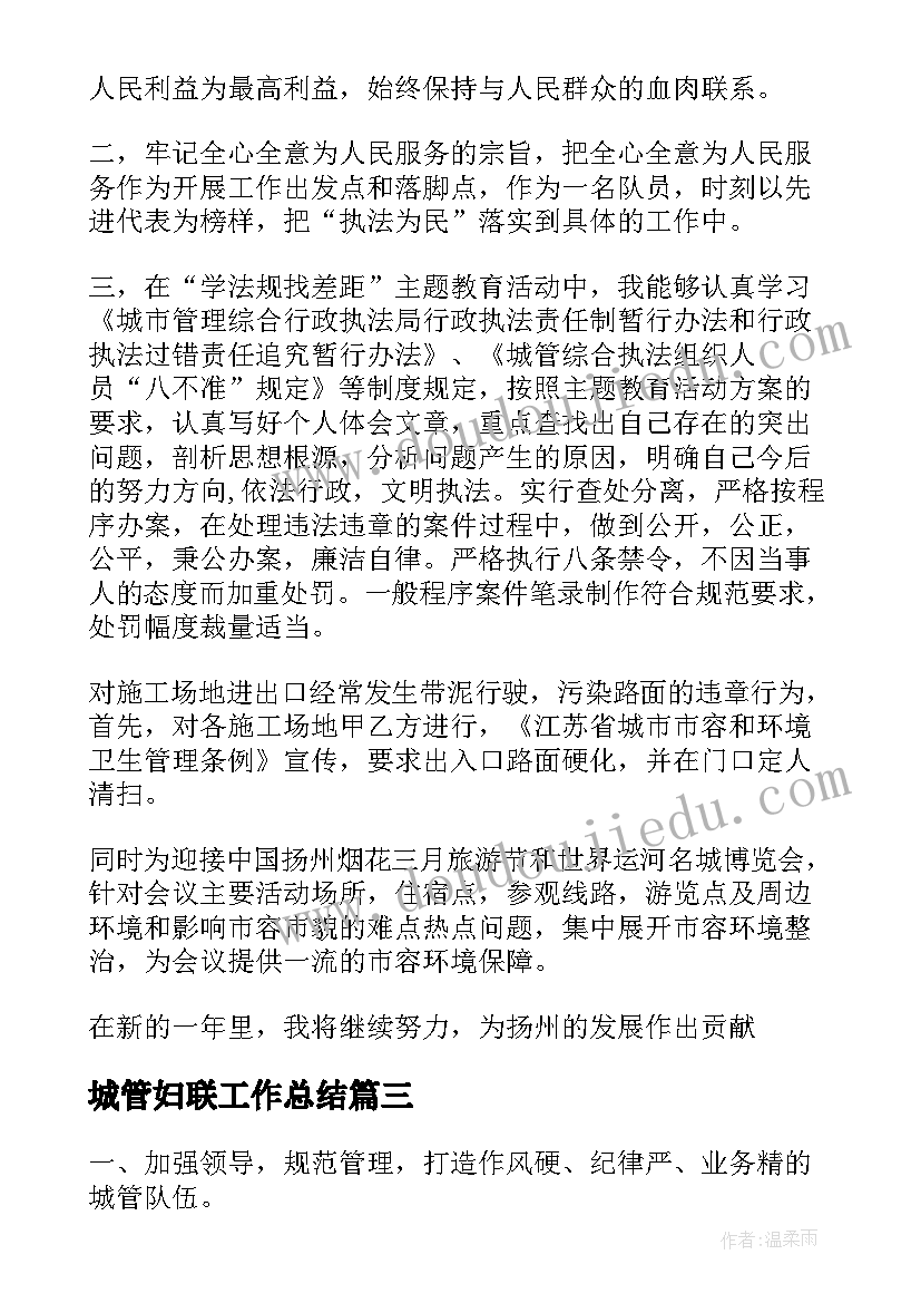 最新城管妇联工作总结(模板6篇)