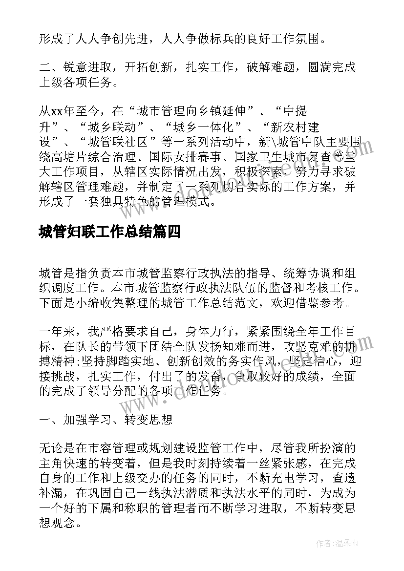 最新城管妇联工作总结(模板6篇)