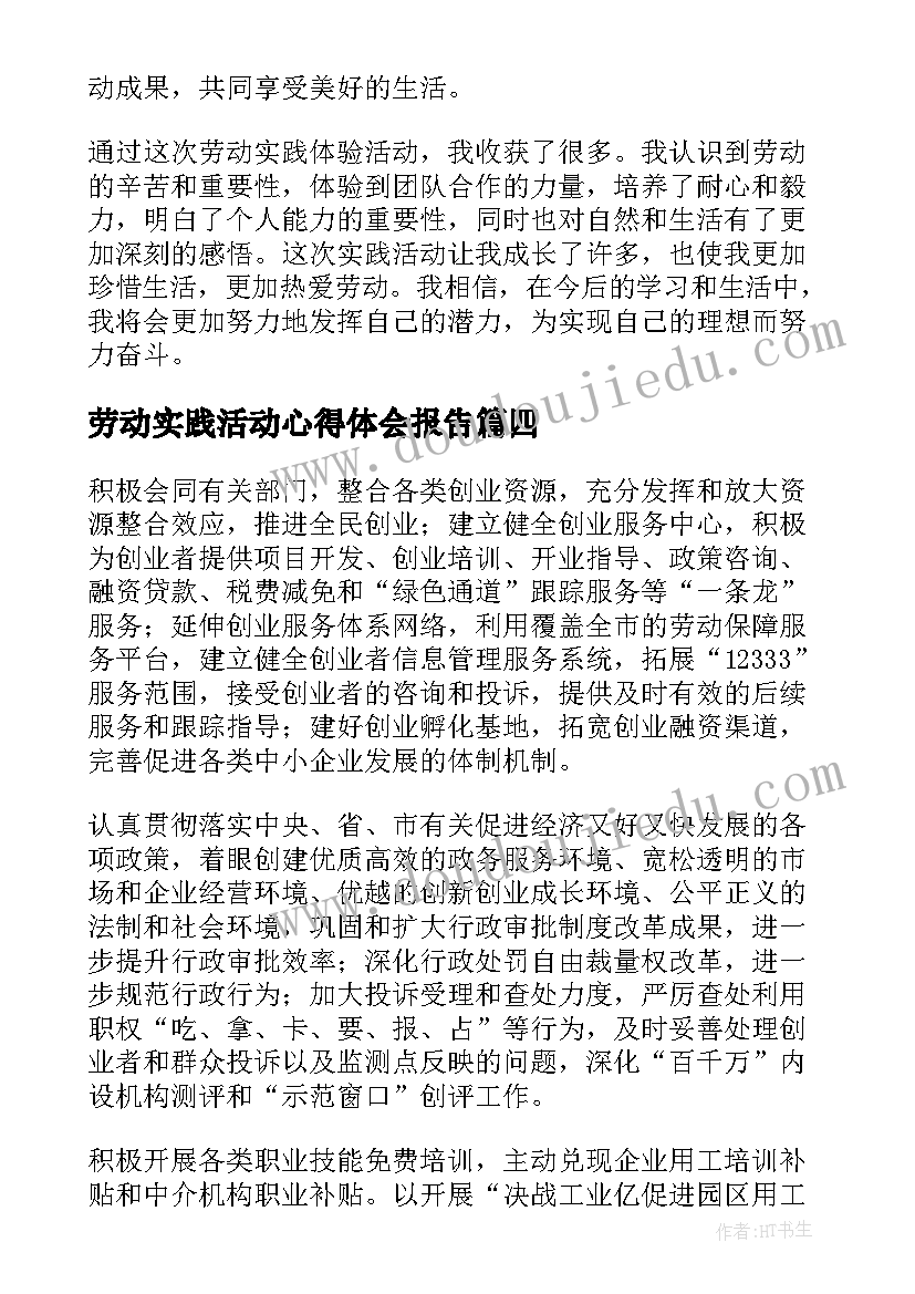 最新劳动实践活动心得体会报告(汇总10篇)