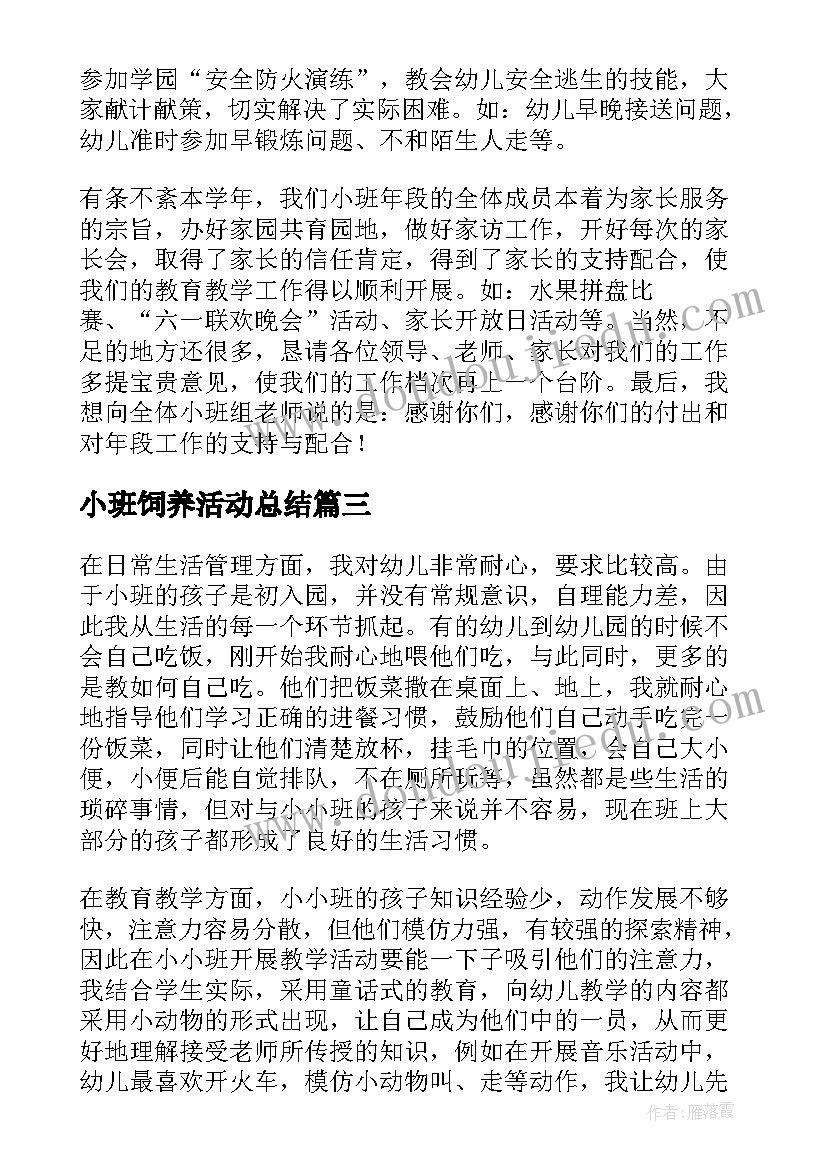 小班饲养活动总结(精选8篇)