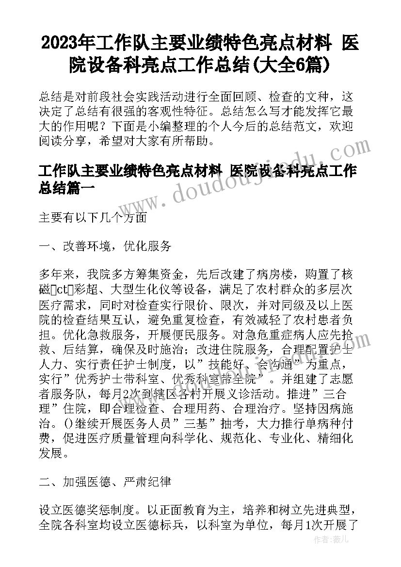 2023年工作队主要业绩特色亮点材料 医院设备科亮点工作总结(大全6篇)