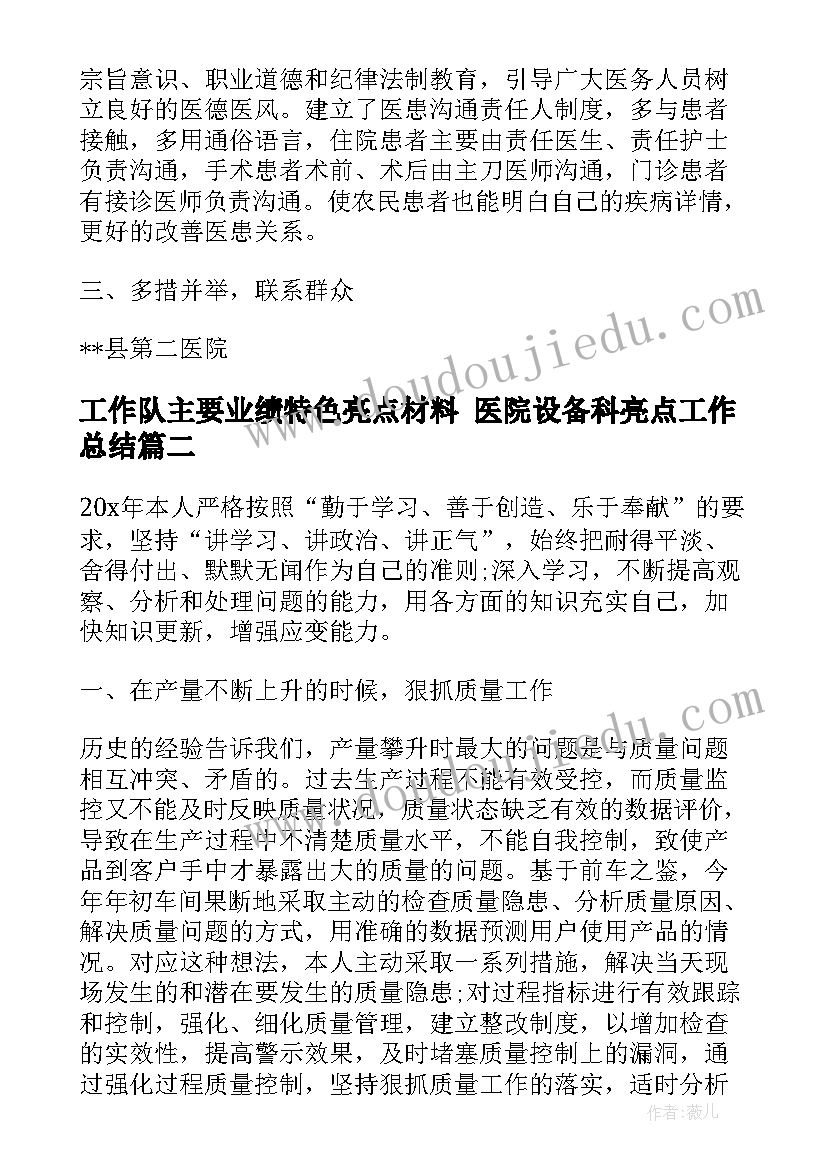 2023年工作队主要业绩特色亮点材料 医院设备科亮点工作总结(大全6篇)