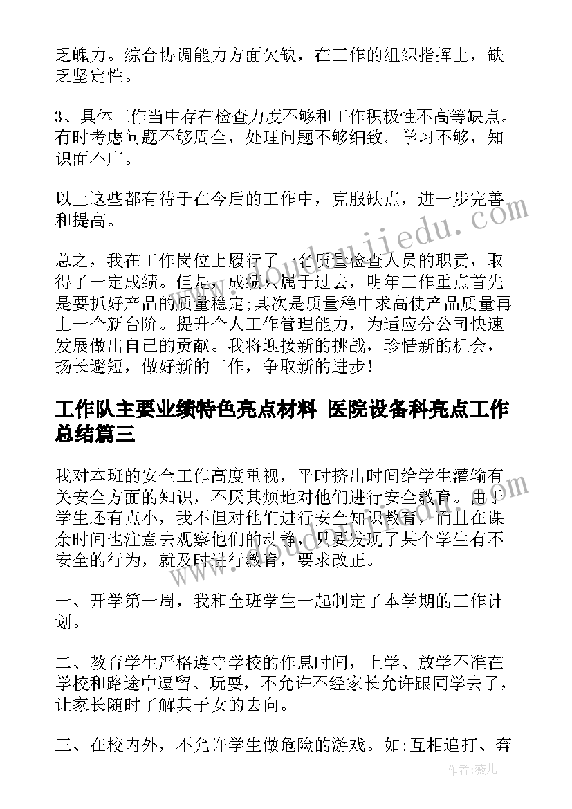 2023年工作队主要业绩特色亮点材料 医院设备科亮点工作总结(大全6篇)