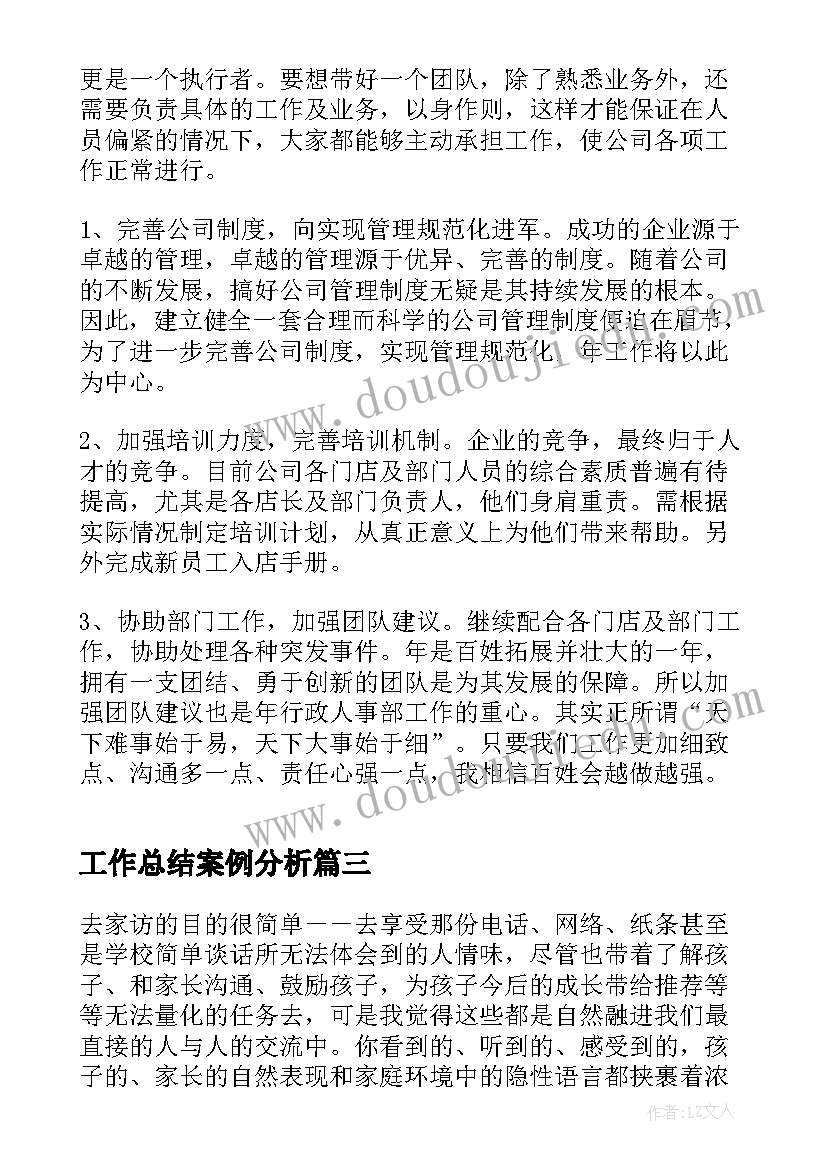 工作总结案例分析(实用9篇)