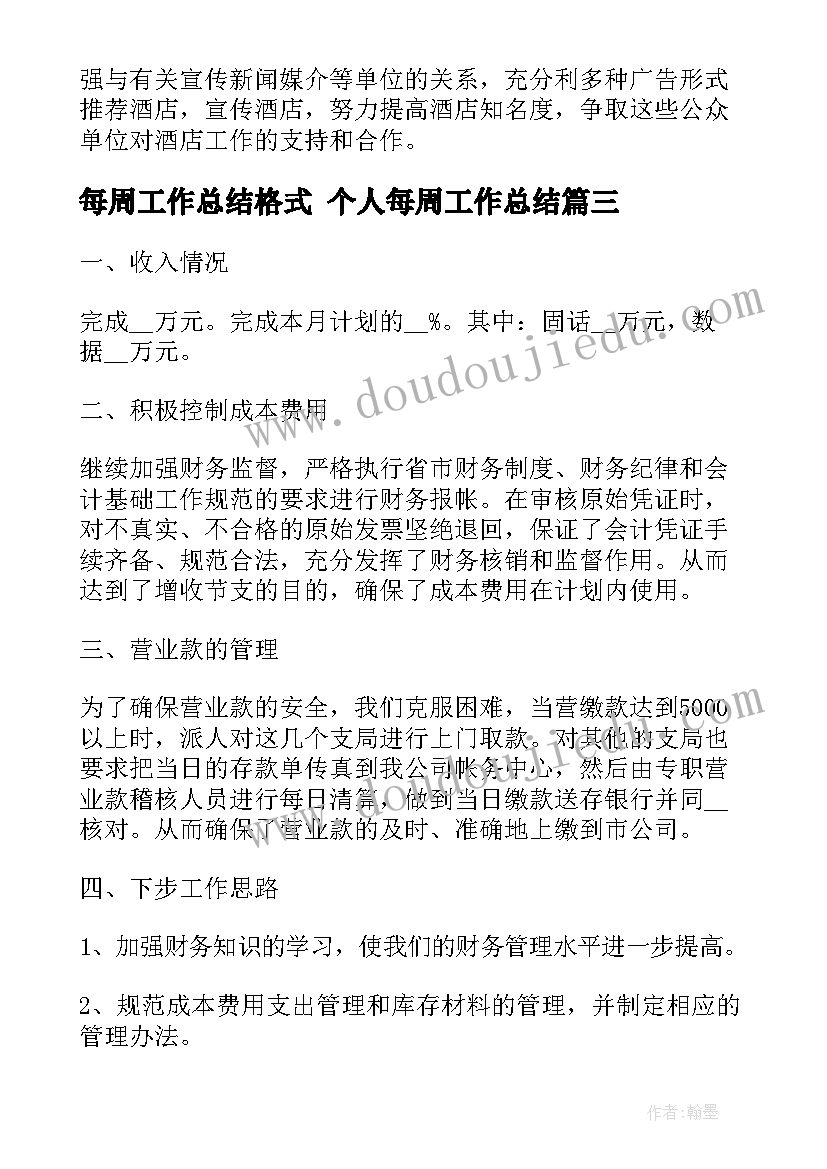 每周工作总结格式 个人每周工作总结(汇总10篇)