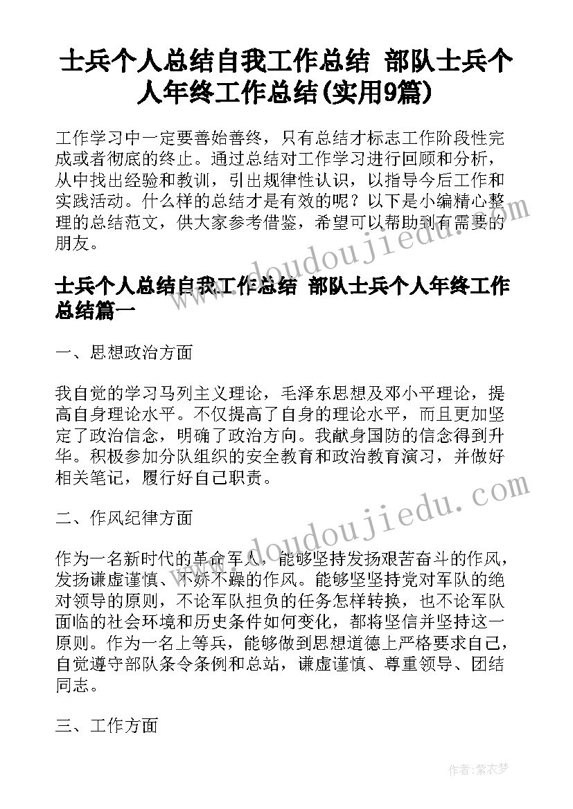 士兵个人总结自我工作总结 部队士兵个人年终工作总结(实用9篇)