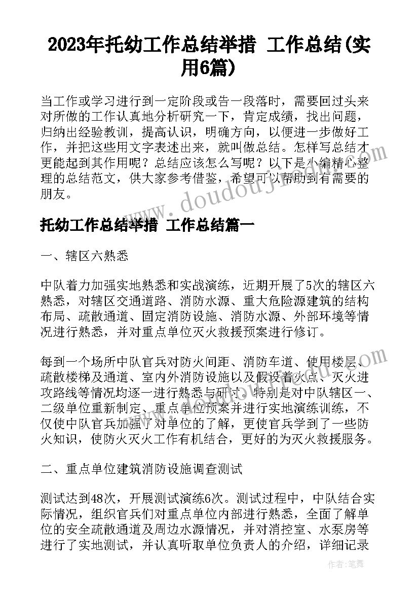 2023年托幼工作总结举措 工作总结(实用6篇)