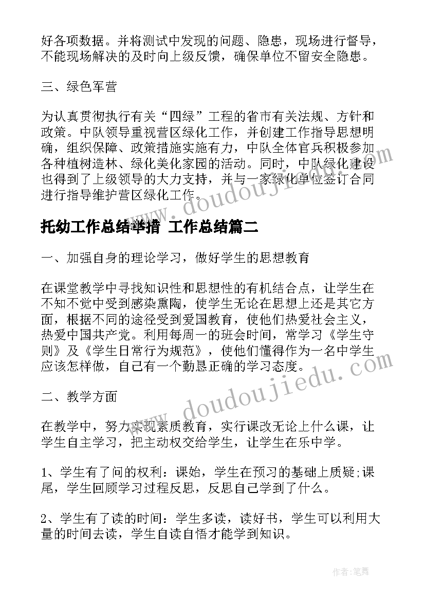 2023年托幼工作总结举措 工作总结(实用6篇)