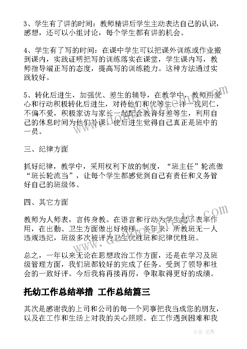 2023年托幼工作总结举措 工作总结(实用6篇)