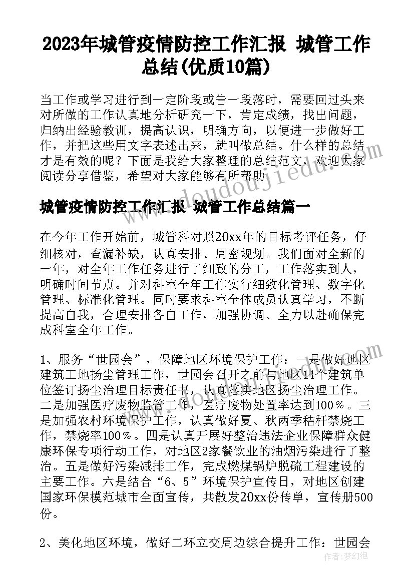 2023年城管疫情防控工作汇报 城管工作总结(优质10篇)