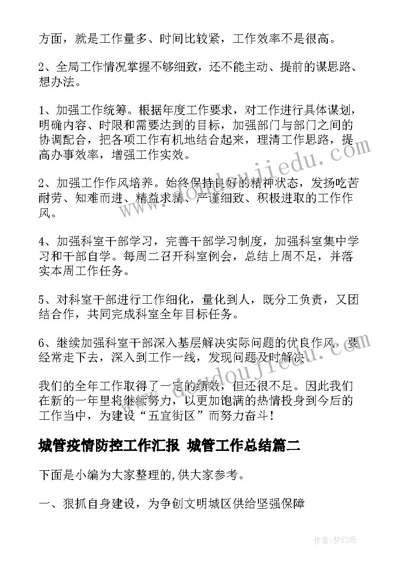 2023年城管疫情防控工作汇报 城管工作总结(优质10篇)