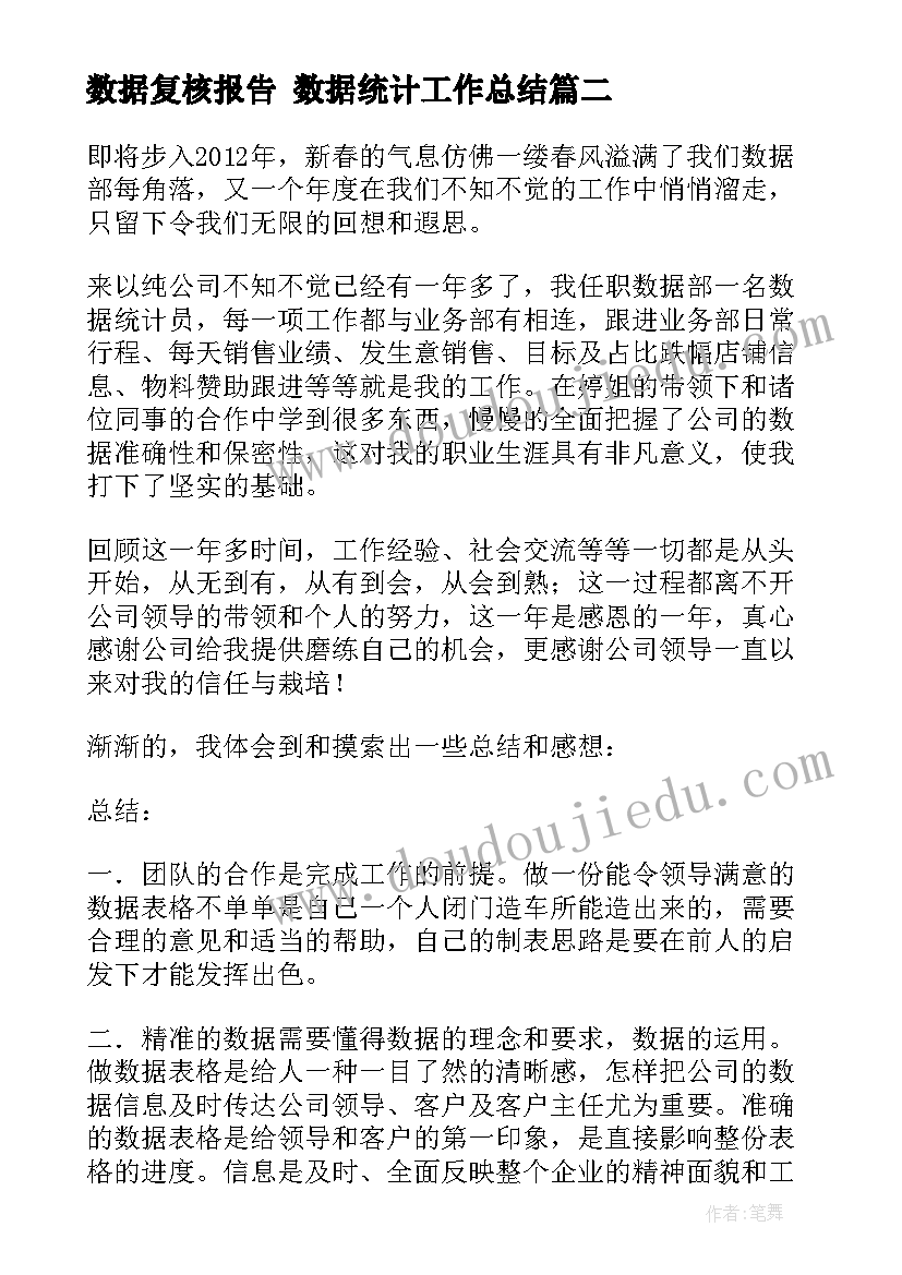 最新数据复核报告 数据统计工作总结(优秀8篇)