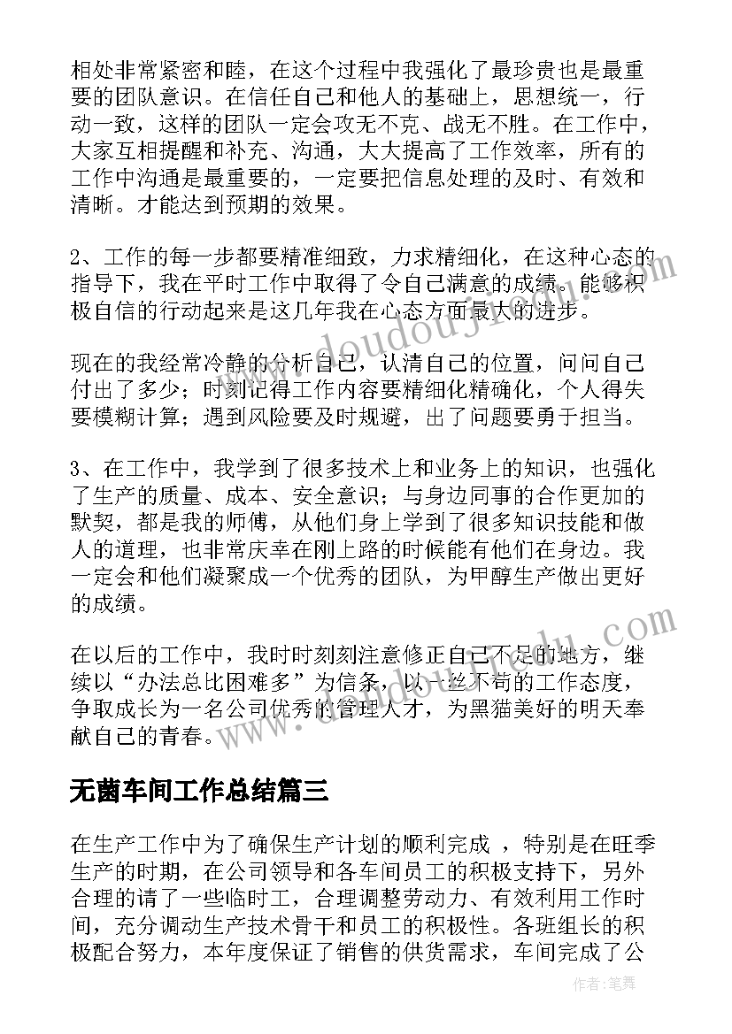 2023年无菌车间工作总结(模板9篇)