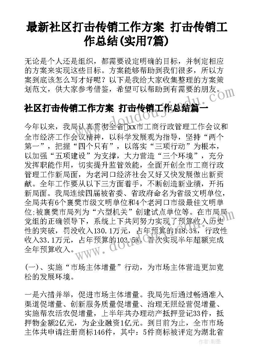 最新社区打击传销工作方案 打击传销工作总结(实用7篇)