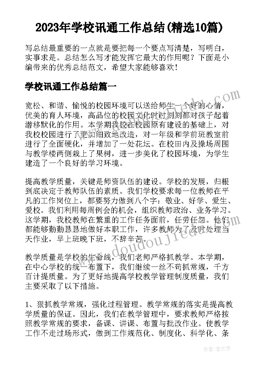 2023年学校讯通工作总结(精选10篇)