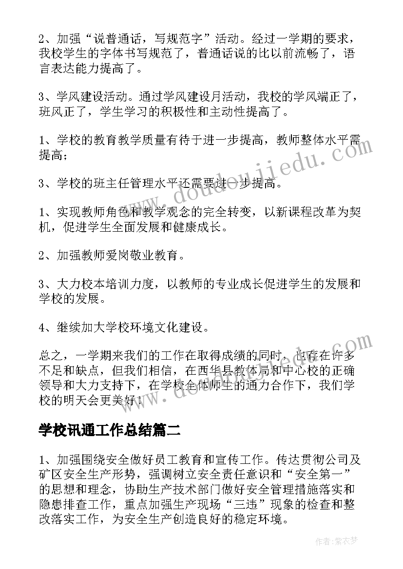 2023年学校讯通工作总结(精选10篇)