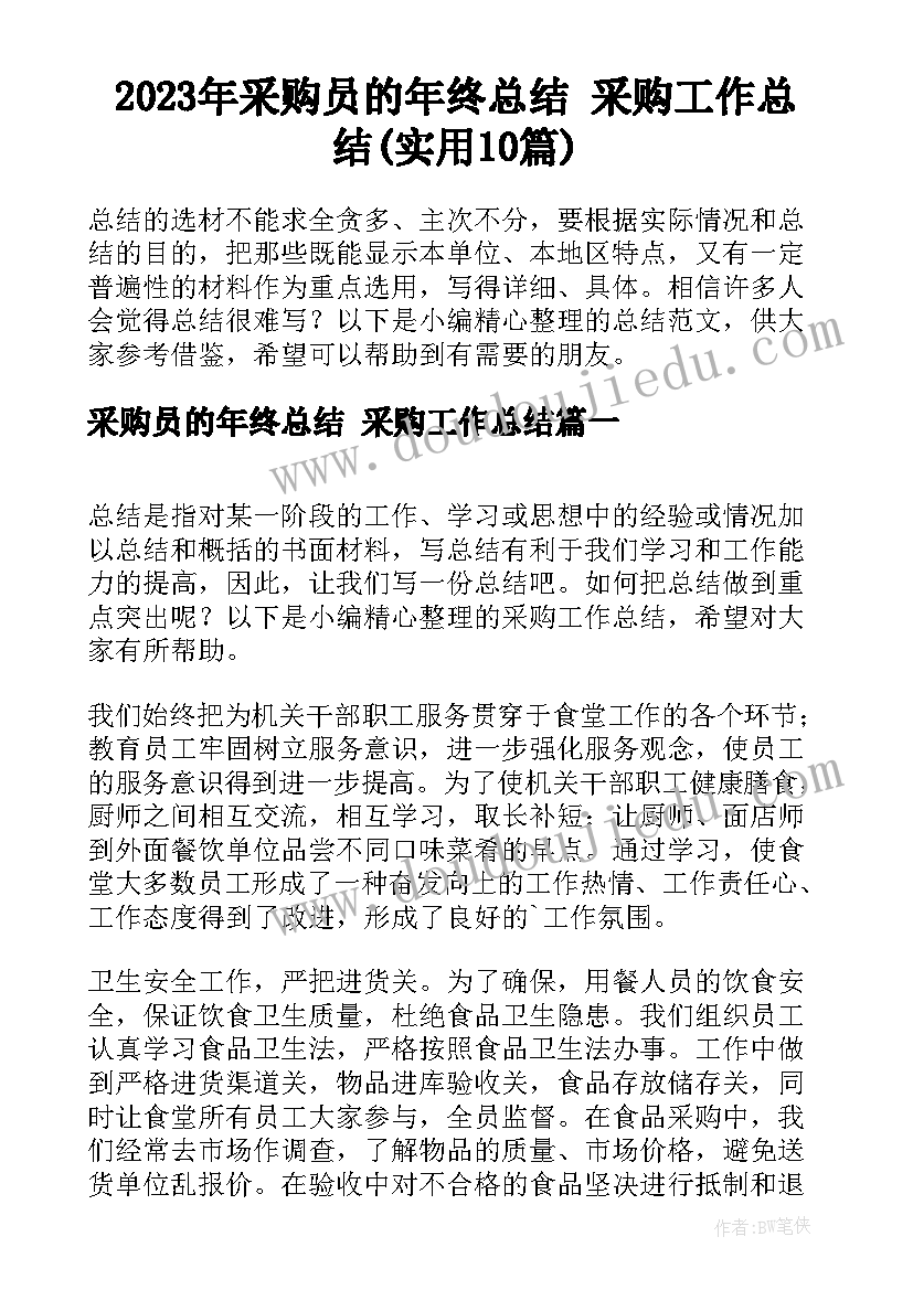 2023年采购员的年终总结 采购工作总结(实用10篇)