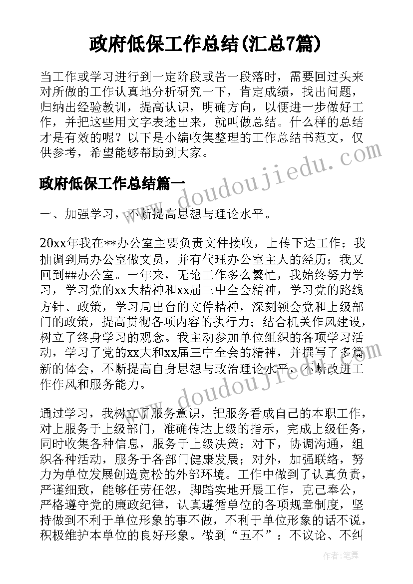 政府低保工作总结(汇总7篇)