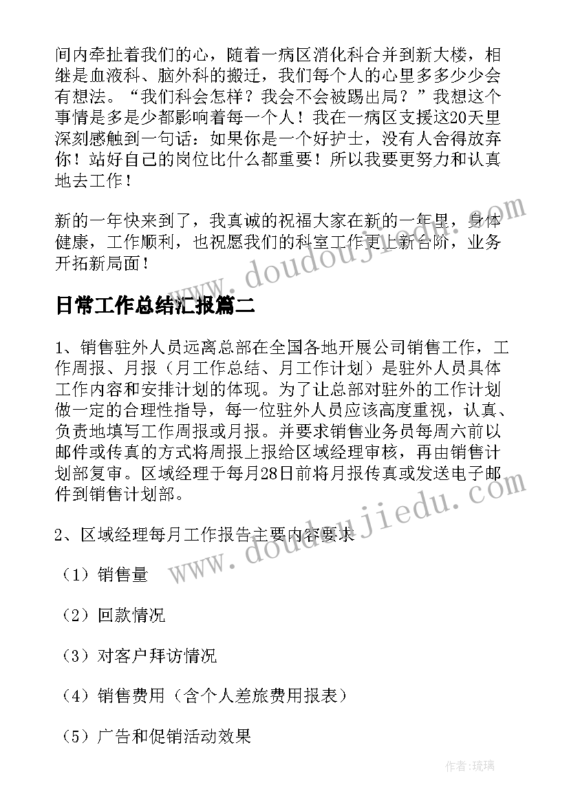 日常工作总结汇报(实用5篇)