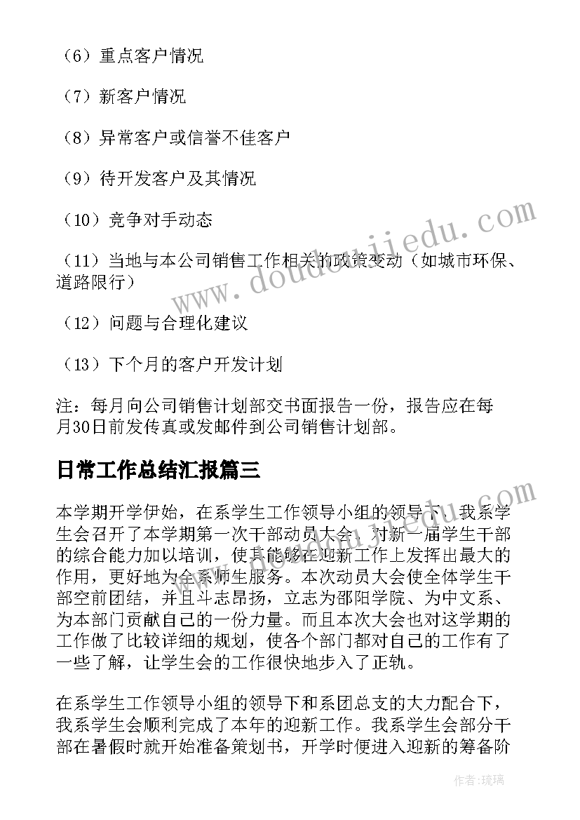 日常工作总结汇报(实用5篇)