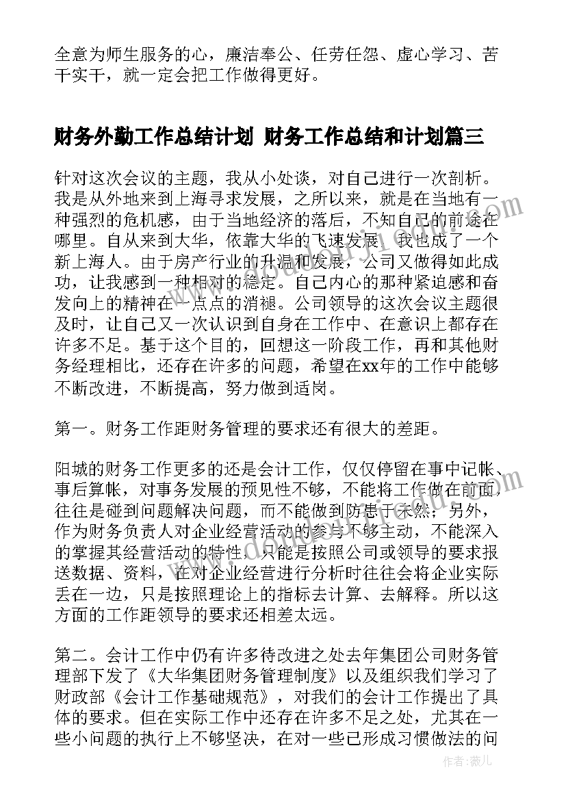 最新财务外勤工作总结计划 财务工作总结和计划(实用10篇)