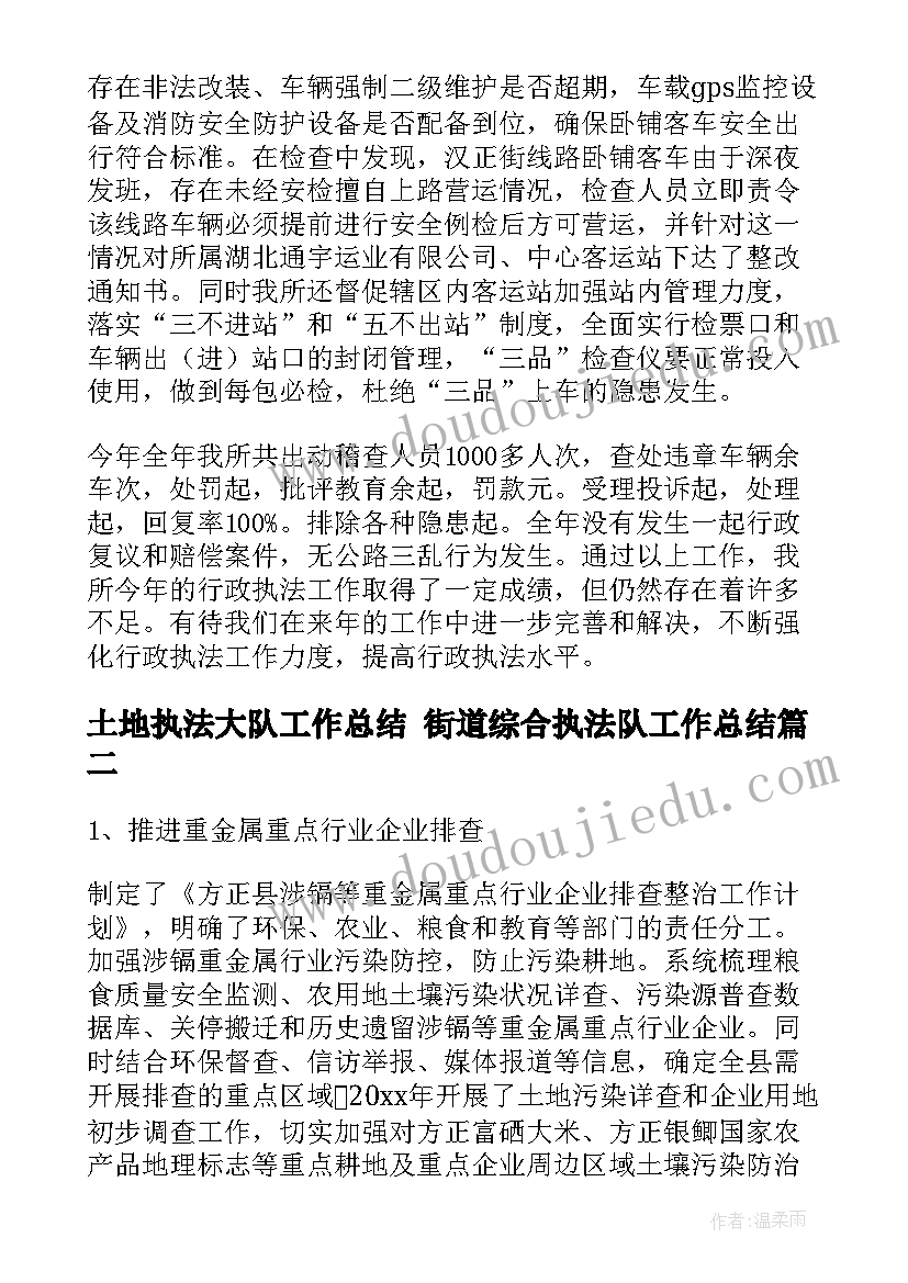 最新土地执法大队工作总结 街道综合执法队工作总结(精选9篇)